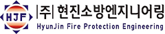 (주)현진소방엔지니어링